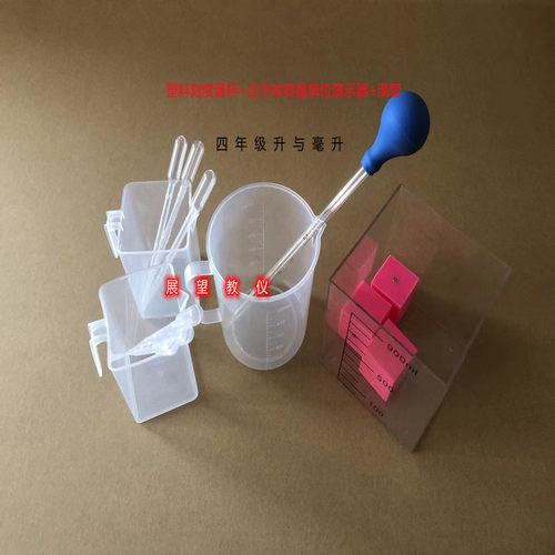 刻度量杯500ml250ml+正方体容器+1ml刻度滴管四年级升与毫升教学