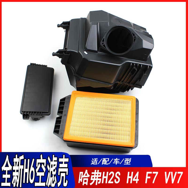 适用于长城哈弗H4全新H6F7XH2SVV7VV5空气滤芯器外壳堵盖空气滤芯