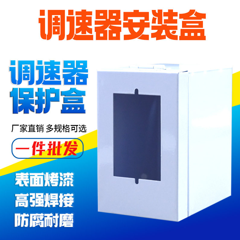 调速器安装盒电箱调速电机配电箱流水线配件电控开关保护安全盒图片