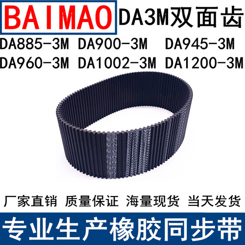 同步皮带DA885-3M 900-3M 945-3M 960-3M 1002-3M1200-3M同步带DA