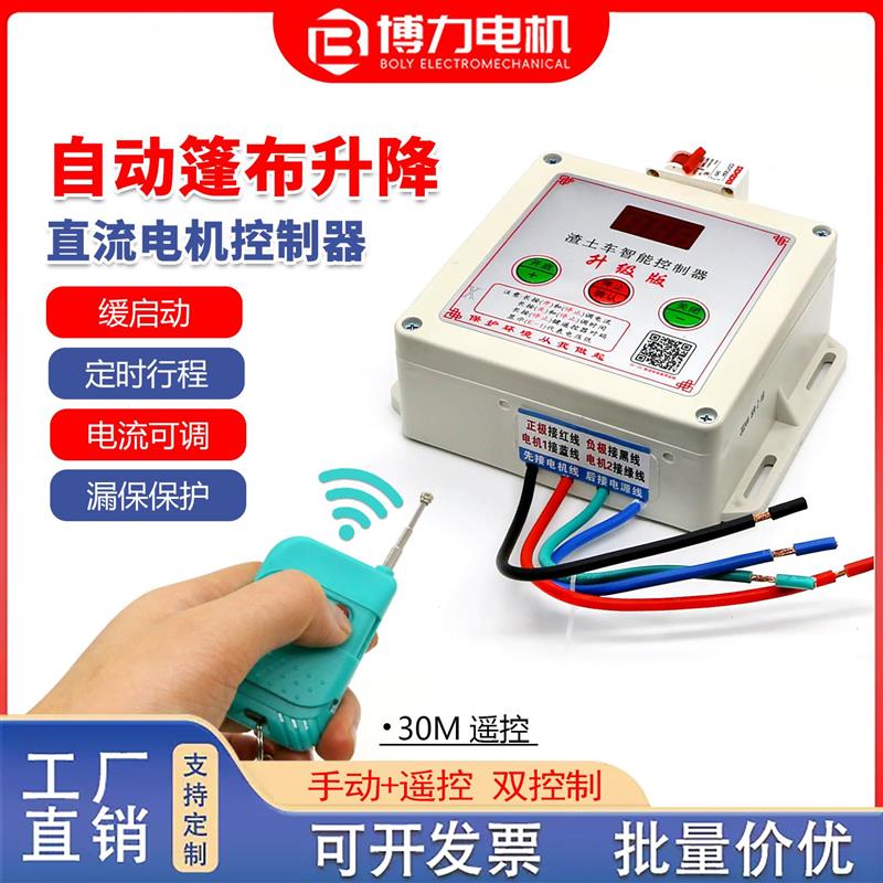 货车自动升降篷布控制器渣土车智能遥控器篷布控制直流马达控制盒