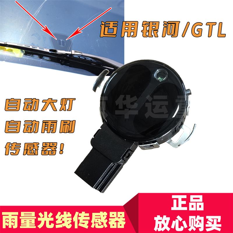 适配福田欧曼银河GTL雨量光线感测器自动大灯雨刷感测器感应器