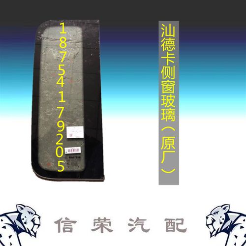 适配重汽汕德卡G7C7侧窗侧面小玻璃原厂