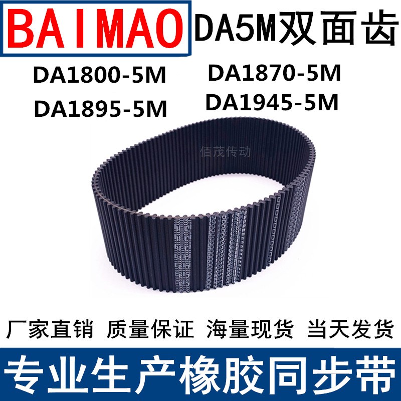 同步皮带DA 1800-5M 1870-5M 1895-5M 1945-5M双面齿DA同步带现货