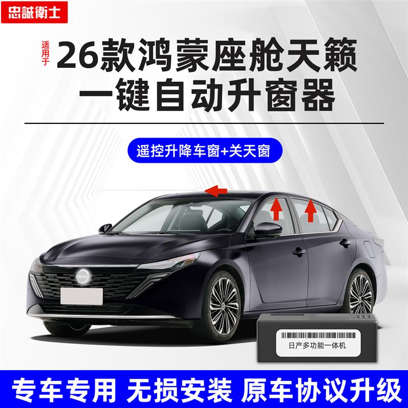 忠诚卫士适用于26款日产天籁鸿蒙座舱自动升窗器一键升降关窗改装