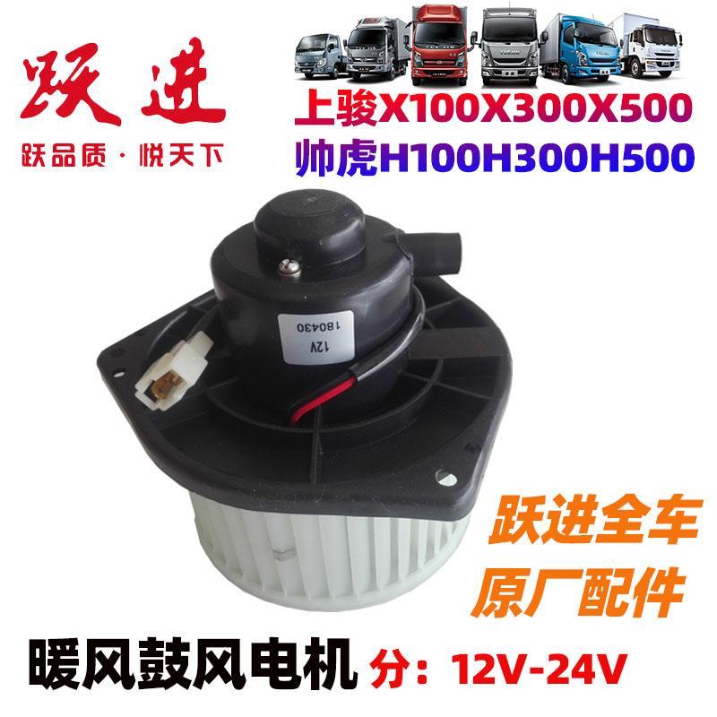 上汽跃进上骏X100X300X500帅虎H500空调暖风鼓风机鼓风电机原厂件