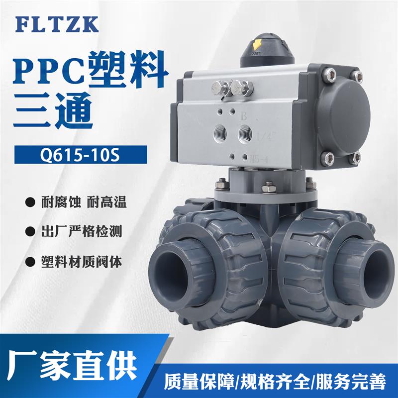 塑料三通球阀UPVC气动三通球阀Q615-10S管道开关T型L型多路转换