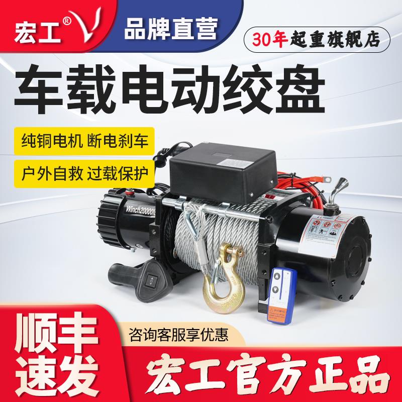 宏工车载电动绞盘12v24v家用小吊机越野推车自救援牵引起重卷扬机
