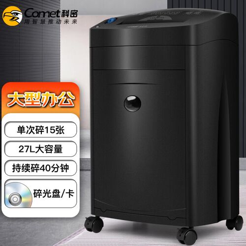 科密comet黑金刚办公商用碎纸机单次18张持续60分钟31L可碎卡光盘