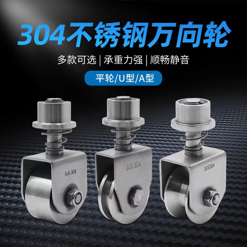 佛山制造304不锈钢万向滑轮适用于U型V型H槽轮 附弹簧脚轮导轨轮