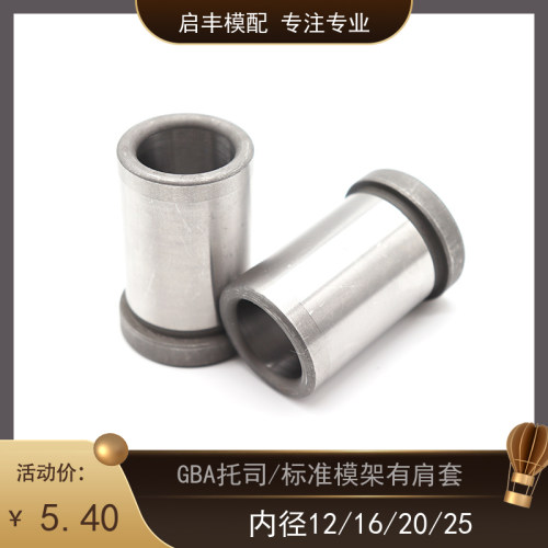 GBA托司 有肩套 高档塑模导套 标准模架有肩套 内径12/16/20/25