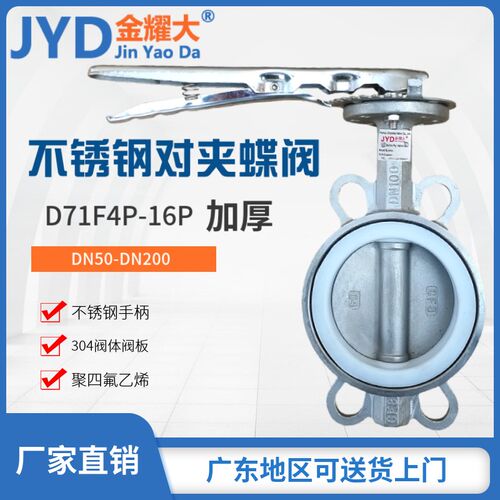 D71F4-16P手柄对夹蝶阀304不锈钢碟阀印染环保酸碱腐蚀4寸DN80100