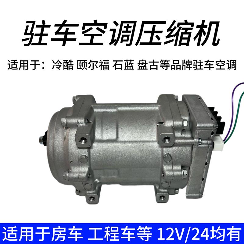工程车房车驻车空调12v24v电动涡旋压缩机空调泵浦大功率制冷泵改