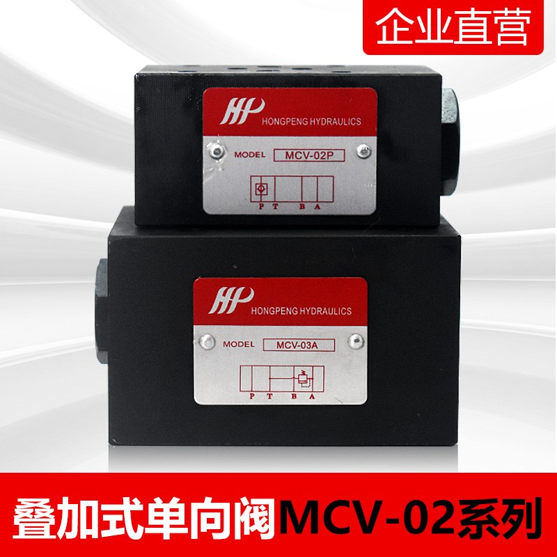 叠加液控单向阀液压锁保压阀MPC/MCV-02W 02A 02B 03P原装正品