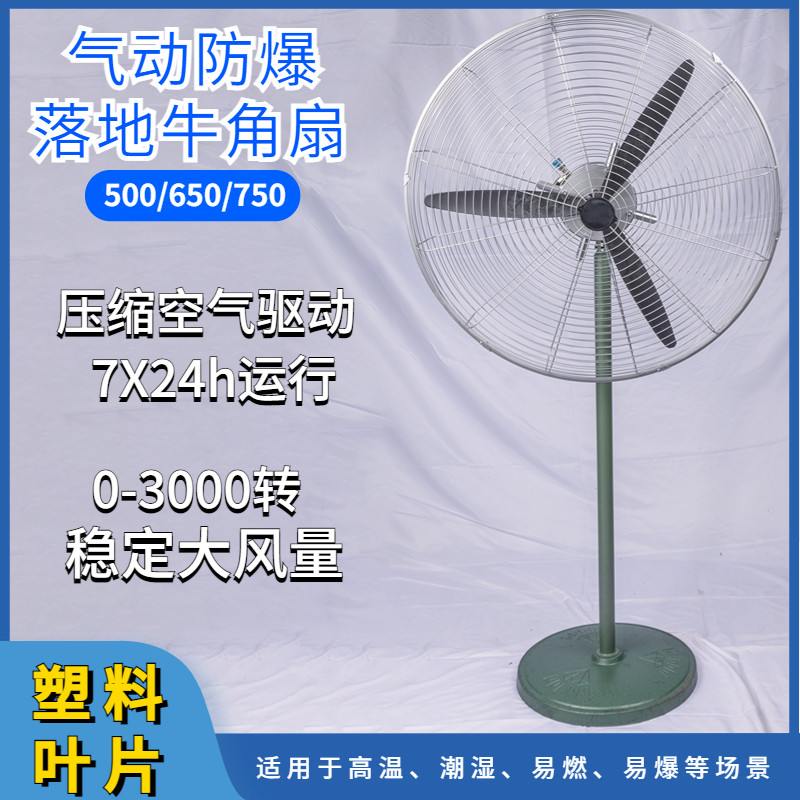 立式工业防爆气动风扇落地牛角扇挂壁扇煤矿井车间散热降温风动扇