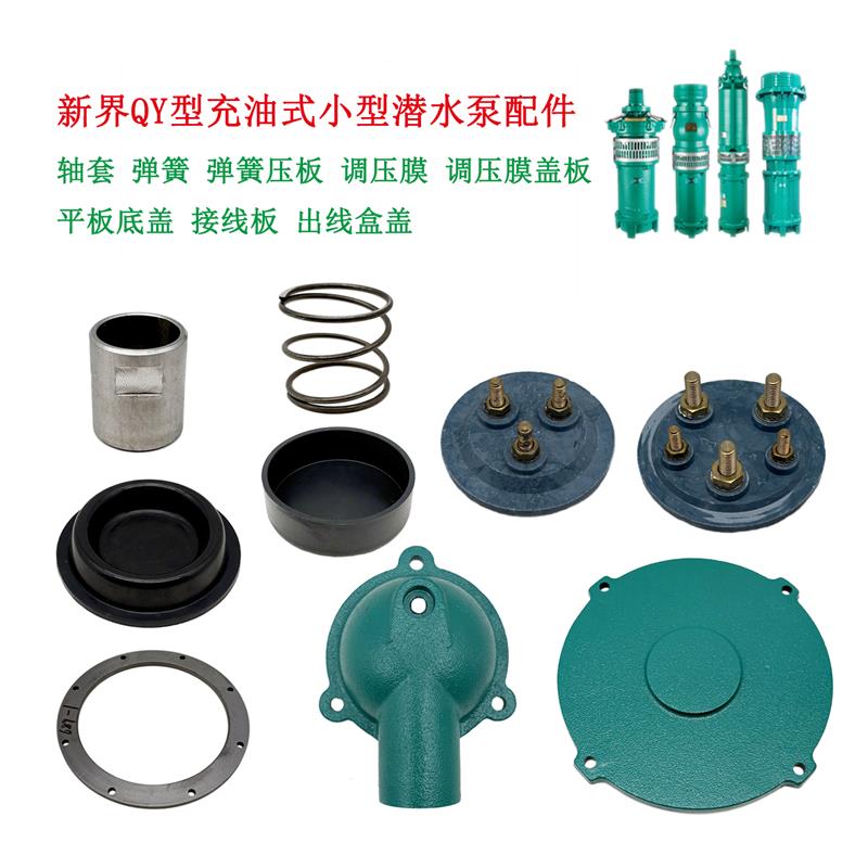 新界QY型油浸泵配件轴套弹簧压洒水/浇水壶