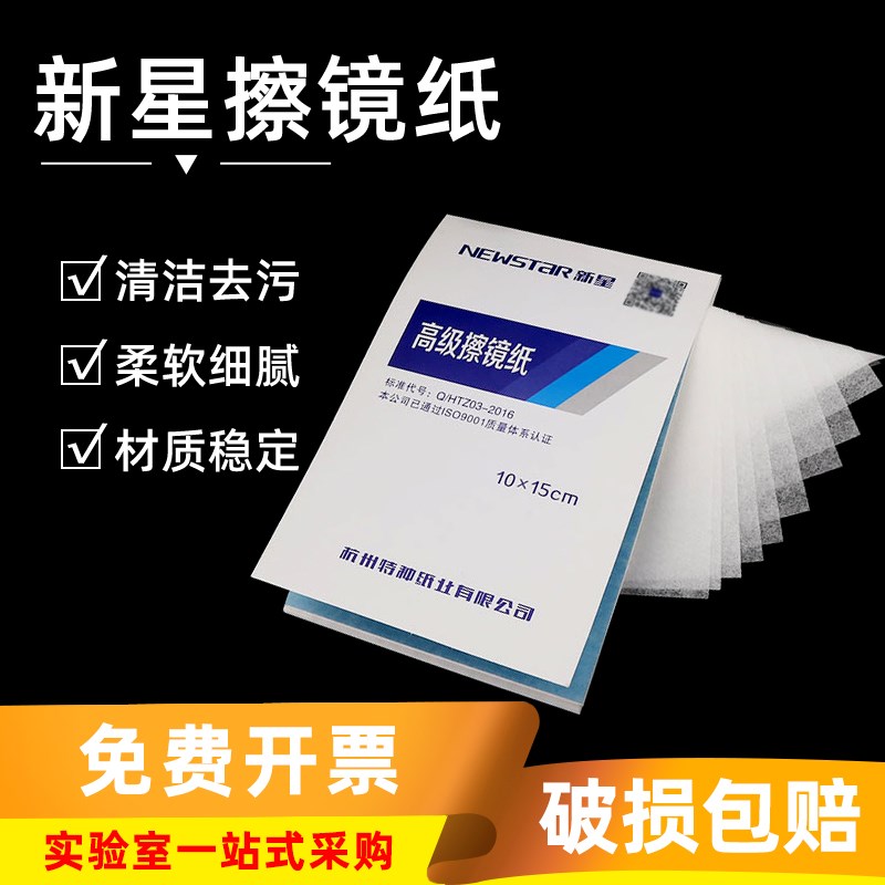 新星牌 实验室擦镜纸10*15cm清洁纸超细长纤维擦拭纸显微镜擦镜纸图片