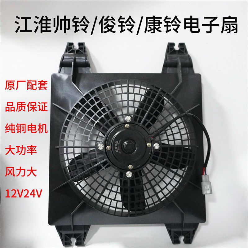 江淮帅铃俊铃康铃汽车空调电风扇冷凝器散热风扇空调散热器电风扇