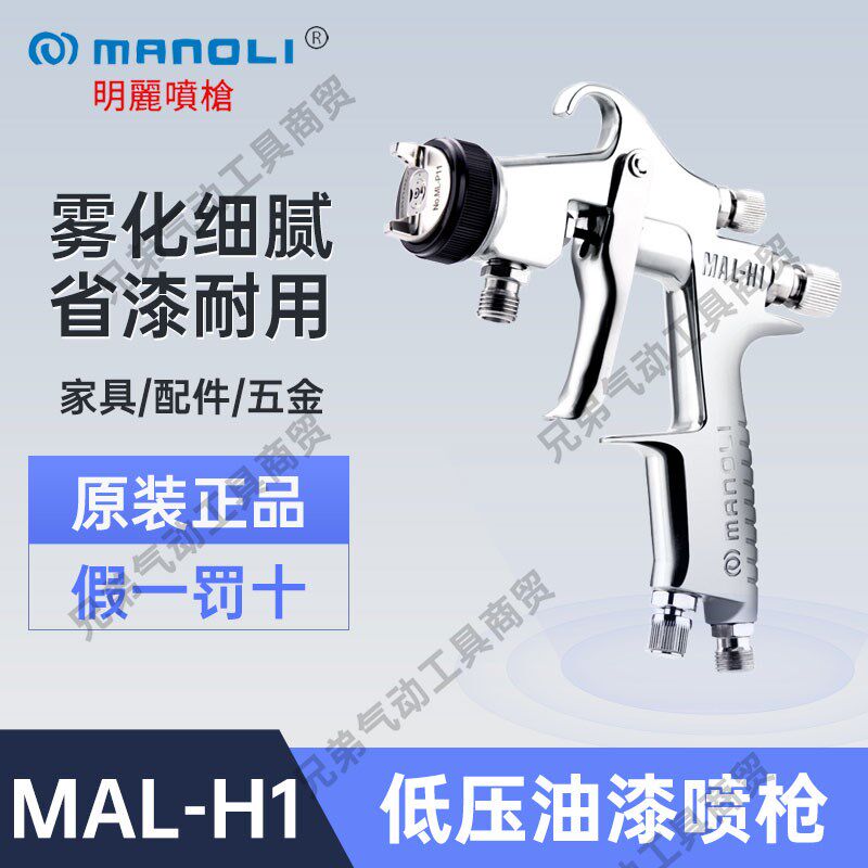 明丽MAL-H1手动喷枪不锈钢高雾化压送式家俱低压油漆上下壶水性漆