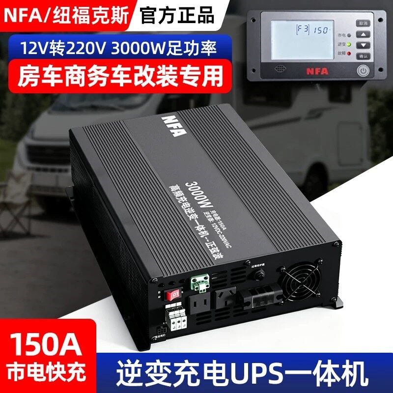 纽福克斯纯正弦波12V转220V充电器逆变器一体机大功率转换器3000W