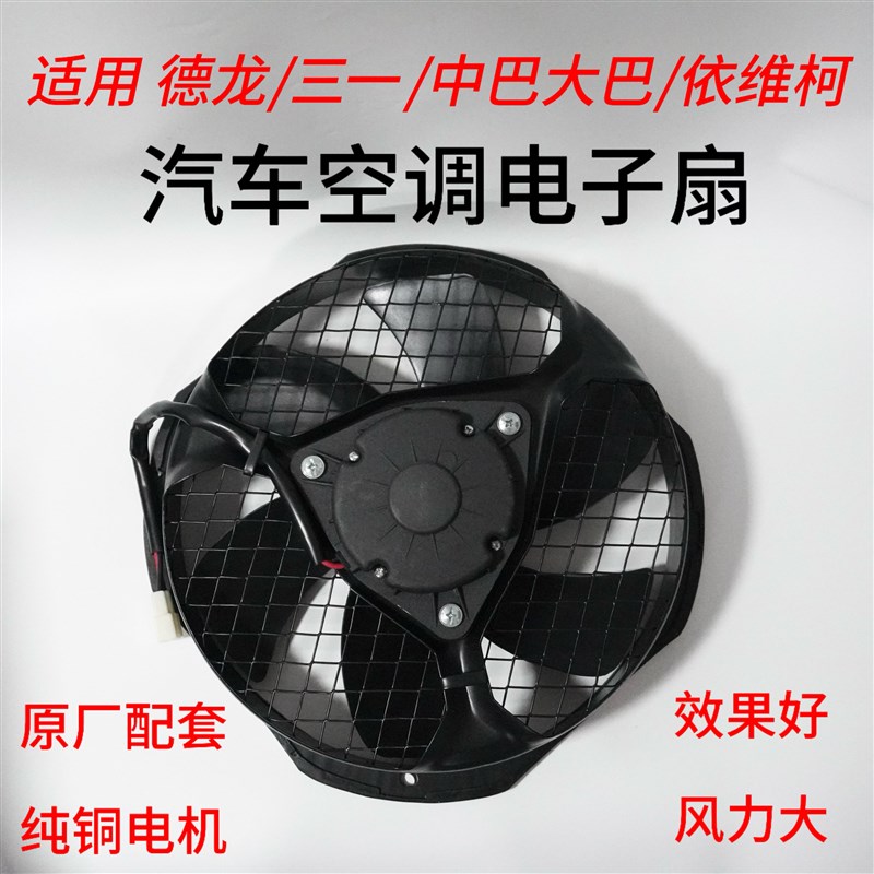 德龙三一依维柯中巴大巴汽车空调空调电子扇12V24V冷凝器散热风扇