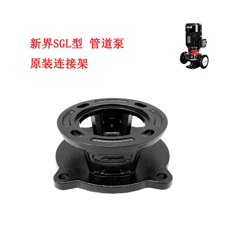 新界水泵配件SGL型立式卧式管道泵联接件连接支架SGR泵体