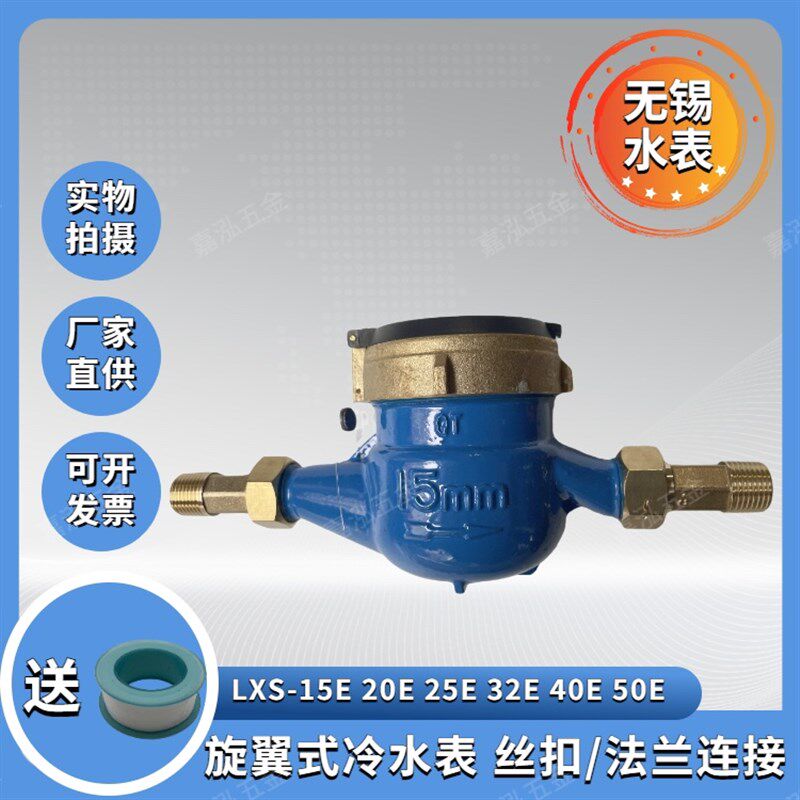 无锡二泉水表丝扣法兰旋翼式水表家用指针式数显式冷水表LXS15 20