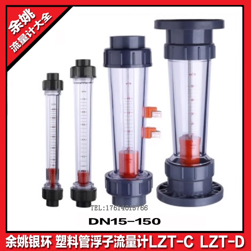 余姚银环LZT-S塑管流量计 LZT-C LZT-D 浮子流量计 PVC流量计