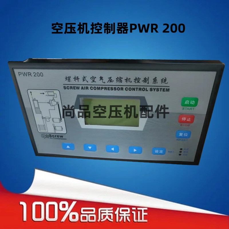 螺杆式空气压缩机控制系统PWR-200空压机显示屏AC15V空压机控制器