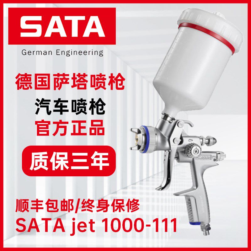 原装德国SATA萨塔喷枪1000111汽车喷漆枪1000B高雾化省漆色漆上壶