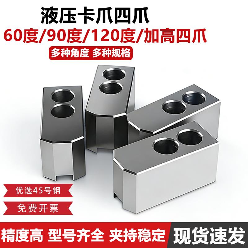 液压四爪卡盘加高生爪加长软爪加宽6寸 8寸 10寸 油压120度角卡爪