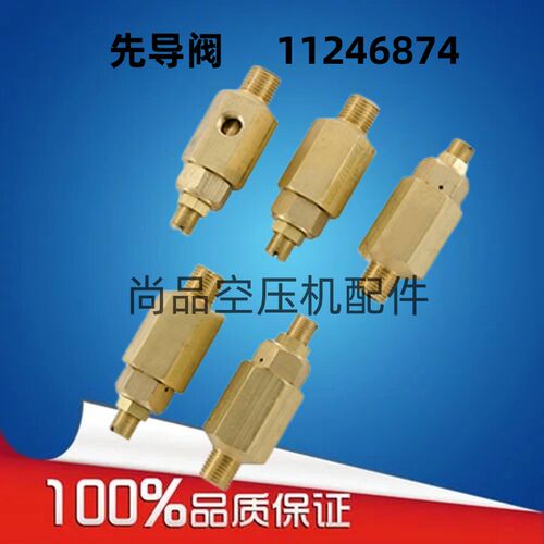 康普艾空压机导向阀A11246874先导阀复盛埃尔曼梭单向阀ATC20022
