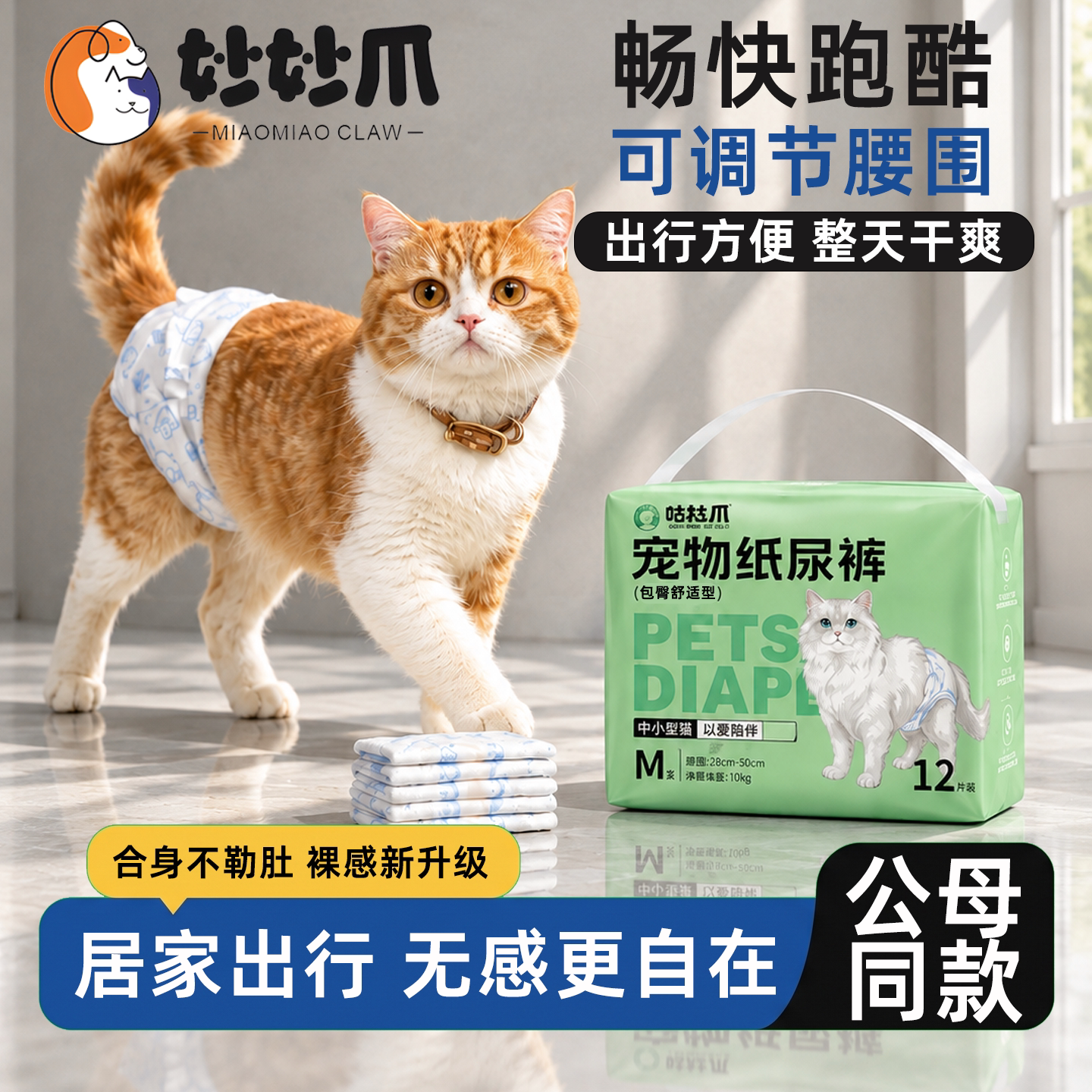 妙妙爪猫咪纸尿裤公母通用防交配