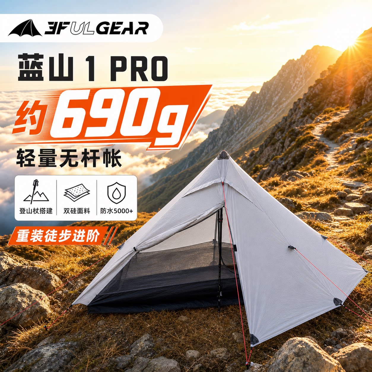 三峰出蓝山1pro超轻20D双面涂硅轻量化无杆帐篷【不含地布】图片