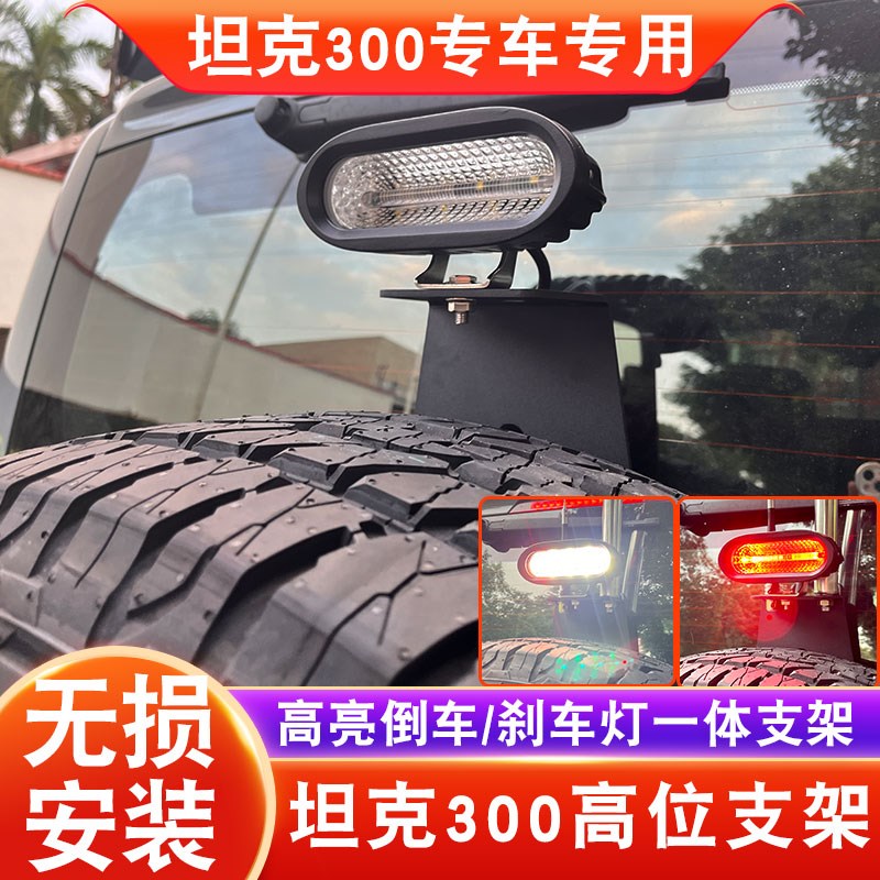 坦克300后备胎倒车灯高位刹车灯架加装改装坦克300旗杆架天线支架图片