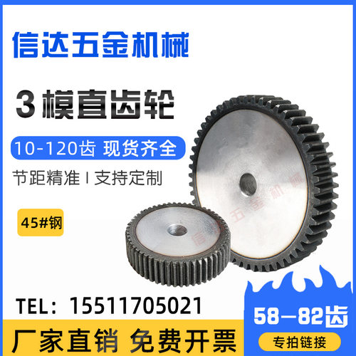 3m模直齿轮/正齿轮/圆柱齿轮/58-82齿厚30MM/45钢/齿轮齿条组合