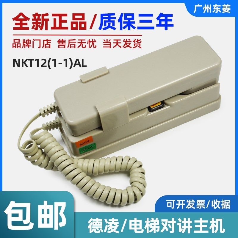 德凌电梯对讲主机NKT12(1-1)AL 值班室机房底坑对讲话机 德凌原装