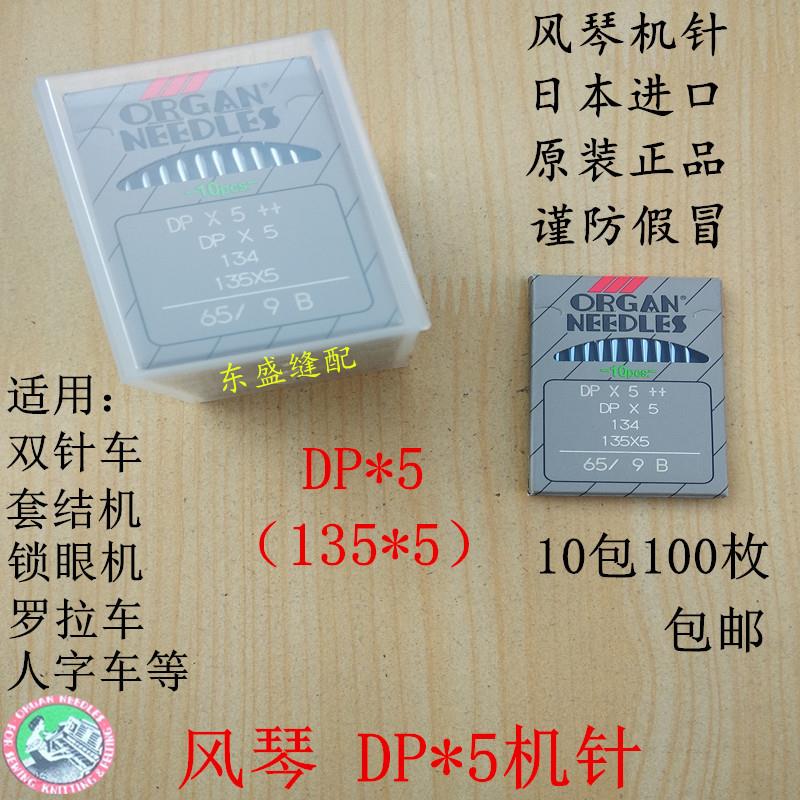 风琴机针DP*5锁眼机双针车套结机罗拉车日本进口圆头缝纫机针