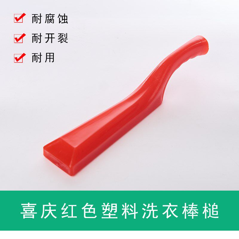 婚嫁洗衣棒槌塑料实心加厚洗衣打衣棒洗衣服用棒锤捶衣棍家用红色图片