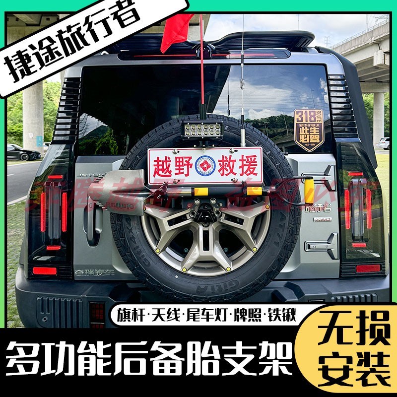 捷途旅行者山海备胎车牌架旗杆支架越野改装工兵铲支架倒车灯架