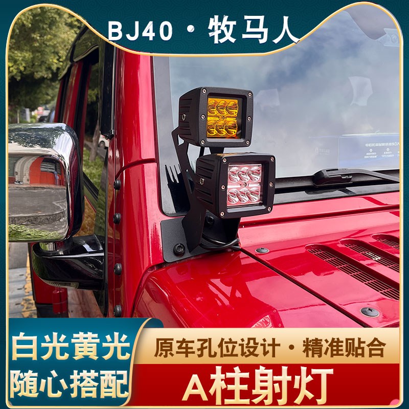 牧马人北京BJ40A柱射灯越野车行李架方形灯led前杠灯改装雾灯