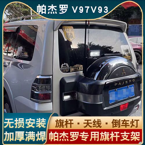 PAJERO越野改装V97V93棋杆座支架v87车载对讲机天线支架倒车灯煞