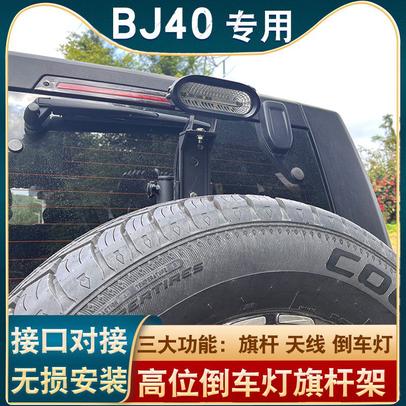 北京BJ40L bj40plus备胎倒车灯旗杆架高位倒车灯架刹车灯改装配件