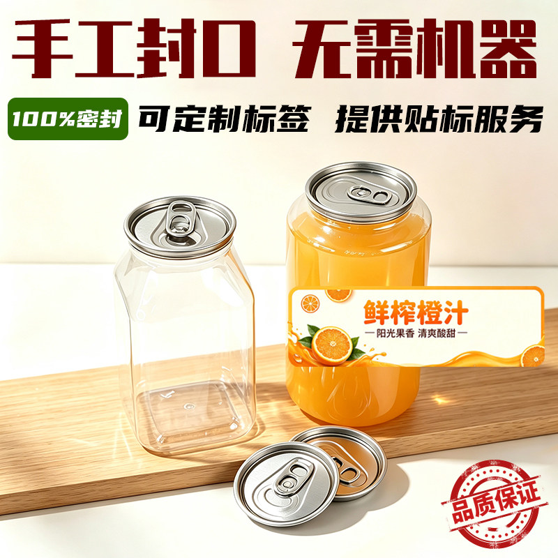 手封易拉罐饮料瓶奶茶杯一次性带盖网红果汁冷饮杨枝甘露瓶子打包