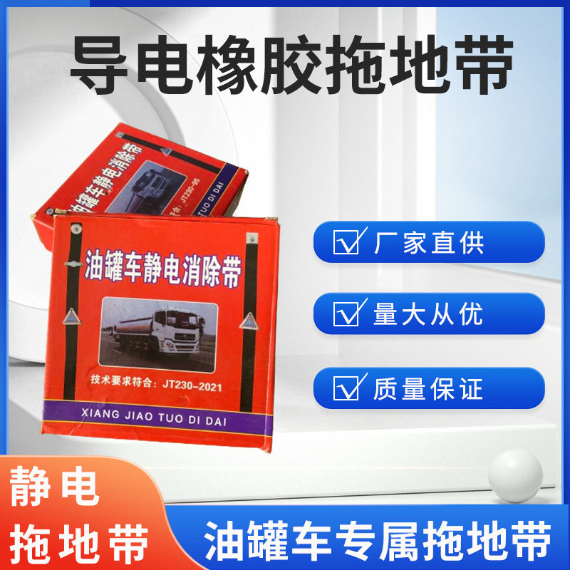 危险品车辆导静电带运输车辆防静电接地线油罐车导静电橡胶拖地带