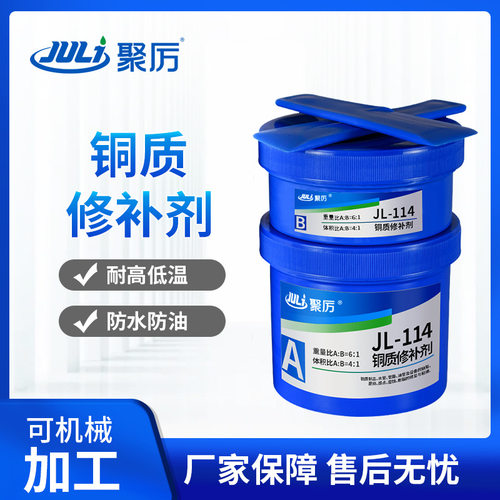 聚厉牌耐高温铜质修补剂 铜件砂眼磨损裂缝缺陷修补剂耐腐蚀