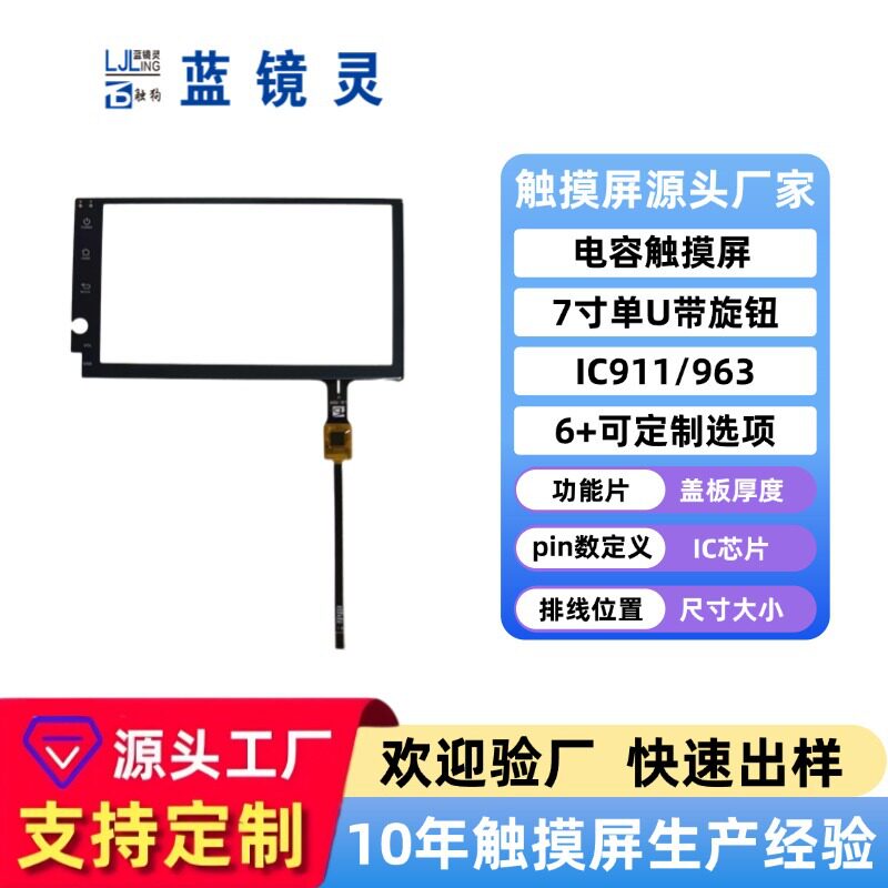 7寸电容触摸屏带旋钮多点触摸高灵敏车载导航工业工控G+G电容屏