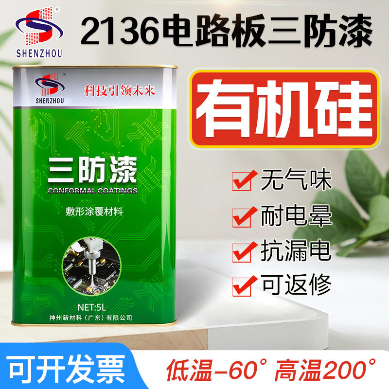 无味电路板防潮漆透明快干环保三防胶水耐高温pcb板有机硅涂覆胶