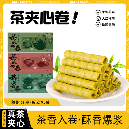 沫小言茉莉花茶夹心卷蛋卷独立装