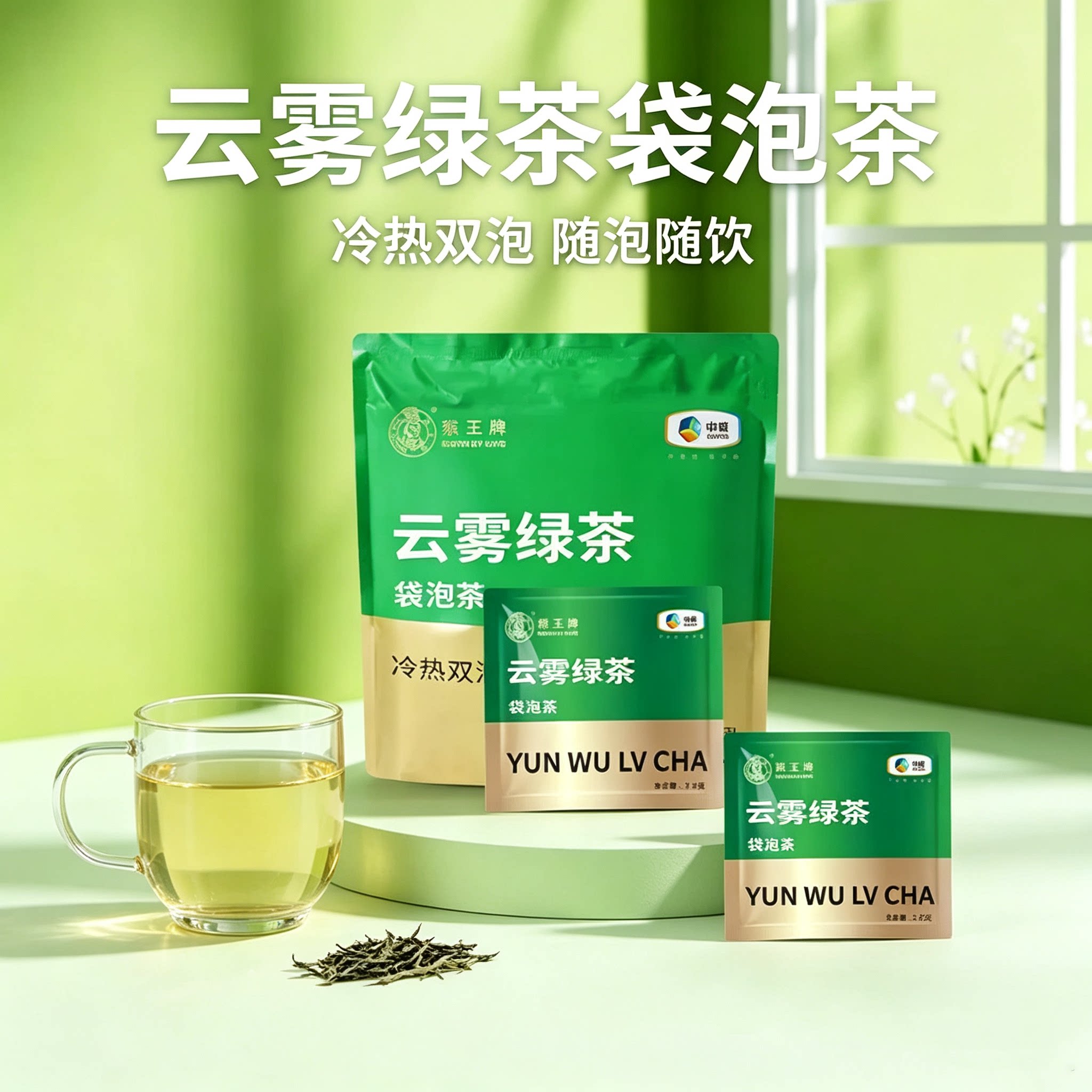 猴王牌云雾绿茶袋冷热双泡